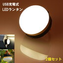 【GW期間限定!店内全商品10%OFF】 LEDランタン 充電式 2個セット テントライト マグネット式 フック付き 4パターン点灯 ランタン led 小型 災...