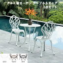【GW期間限定!店内全商品10%OFF】 アルミ テーブルチェア 3点セット ガーデンテーブル セット 雨ざらし ガーデンテーブル セット チェア 鋳物 屋外 ...