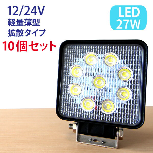 10個セット LED作業灯 広角 ハイパワー 12v〜24vに対応 27W 9連 ワークライト 作業灯 LED 12v led作業灯 ワークライト led作業灯 防水 led作業用ライト 作業灯 LED 24v フォークリフト トラック 船舶 倉庫作業！