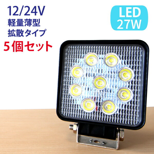 Rakuten - 5個セット LED作業灯 広角 ハイパワー 12v〜24vに対応 27W 9連 ワークライト 作業灯 LED 12v led作業灯 ワークライト led作業灯 防水 led作業用ライト 作業灯 LED 24v フォークリフト トラック 船舶 倉庫作業！