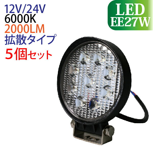 Rakuten - 5個セット 作業灯 led 27W 丸型 12v 24v 2000LM 6000K LED作業灯 led作業灯 防水 led作業用ライト 作業灯 LED ワークライト フォークリフト トラック 船舶 倉庫作業 ライト 作業灯LED 12V/24V