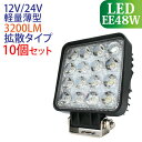 【お買い得 10個セット】作業灯 LED 48W LED作業灯 角型 3200LM 6000K 広角 ワークライト led作業灯 防水 led作業用ライト LE...