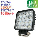 【大感謝セール】【お買い得 10個セット】作業灯 LED 48W LED作業灯 角型 3200LM 6000K 広角 ワークライト led作業灯 防水 led作業用ライト LED 12v 24v 建設機械 フォークリフト トラック 船舶 倉庫作業 看板灯 集魚灯 駐車場灯 ナイター 屋内 屋外 照明 船舶