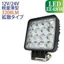 作業灯 LED 48W LED作業灯 角型 3200LM 6000K 広角 ワークライト led作業灯 防水 led作業用ライト LED 12v 24v 建設機械 フォークリフト トラック 船舶 倉庫作業 看板灯 集魚灯 駐車場灯 ナイター 屋内 屋外 照明 船舶