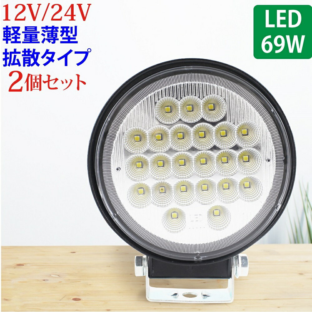 Rakuten - 2個セット 作業灯 LED 69W 広範囲に明るい拡散タイプ 丸型 12V/24V 2530LM ホワイト 広角 IP65 LED作業灯 ワークライト 防水 フォークリフト トラック 船舶 倉庫作業 作業用 ライト 12V 24V