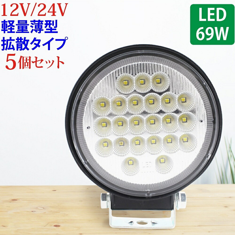 Rakuten - 5個セット 作業灯 LED 69W 広範囲に明るい拡散タイプ 丸型 12V/24V 2530LM ホワイト 広角 IP65 LED作業灯 ワークライト 防水 フォークリフト トラック 船舶 倉庫作業 作業用 ライト 12V 24V