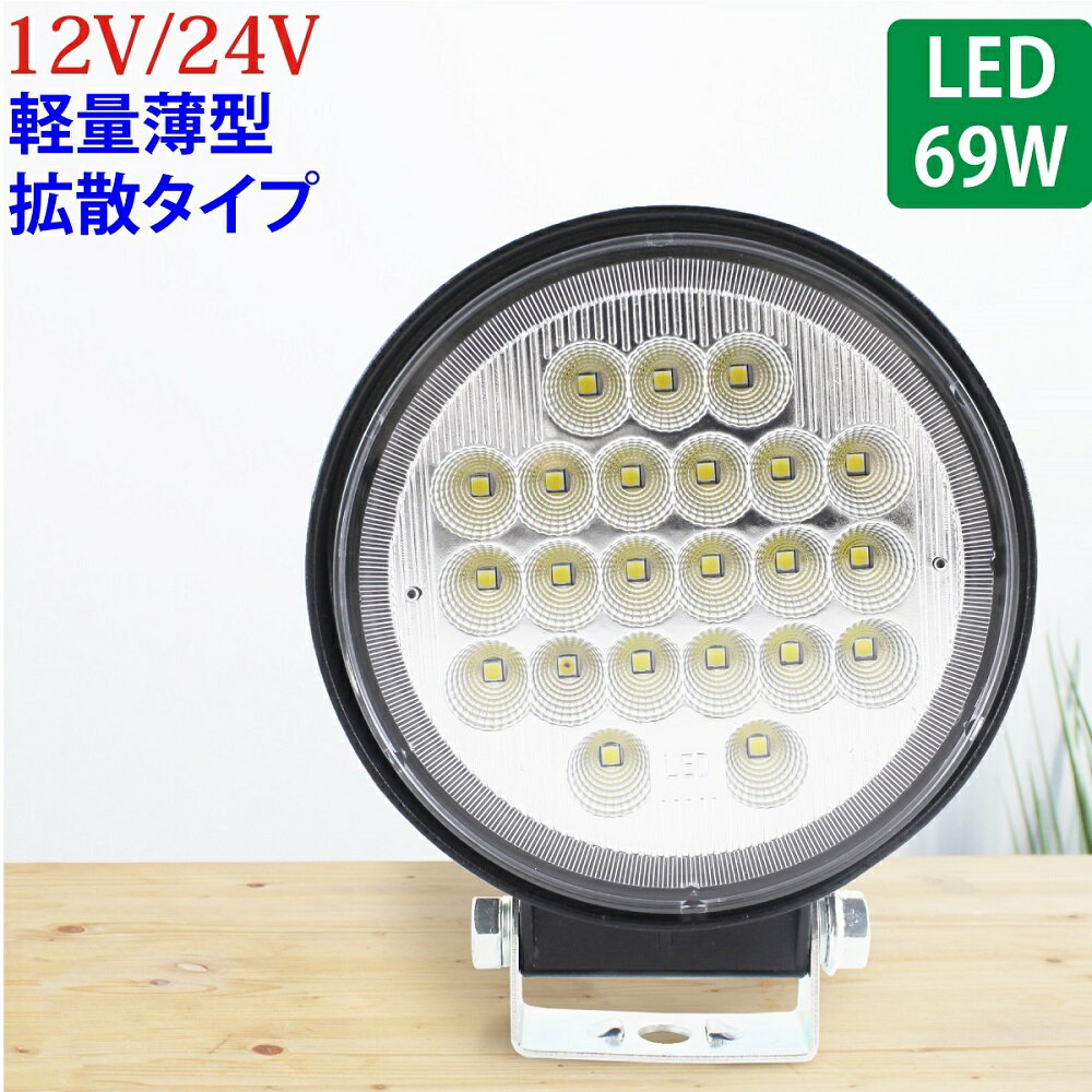Rakuten - 作業灯 LED 69W 広範囲に明るい拡散タイプ 丸型 12V/24V 2530LM ホワイト 広角 IP65 LED作業灯 ワークライト 防水 フォークリフト トラック 船舶 倉庫作業 作業用 ライト 12V 24V