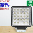 10個セット 作業灯 LED 72W 広範囲に明るい拡散タイプ 角型 12V/24V 2640LM ホワイト 広角 IP65 LED作業灯 ワークライト 防水 フォークリフト トラック 船舶 倉庫作業 作業用 ライト 12V 24V