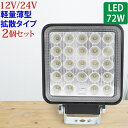 2個セット 作業灯 LED 72W 広範囲に明るい拡散タイプ 角型 12V/24V 2640LM ホワイト 広角 IP65 LED作業灯 ワークライト 防水 フォークリフト トラック 船舶 倉庫作業 作業用 ライト 12V 24V
