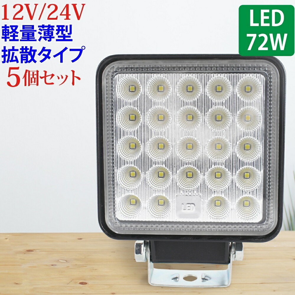Rakuten - 5個セット 作業灯 LED 72W 広範囲に明るい拡散タイプ 角型 12V/24V 2640LM ホワイト 広角 IP65 LED作業灯 ワークライト 防水 フォークリフト トラック 船舶 倉庫作業 作業用 ライト 12V 24V