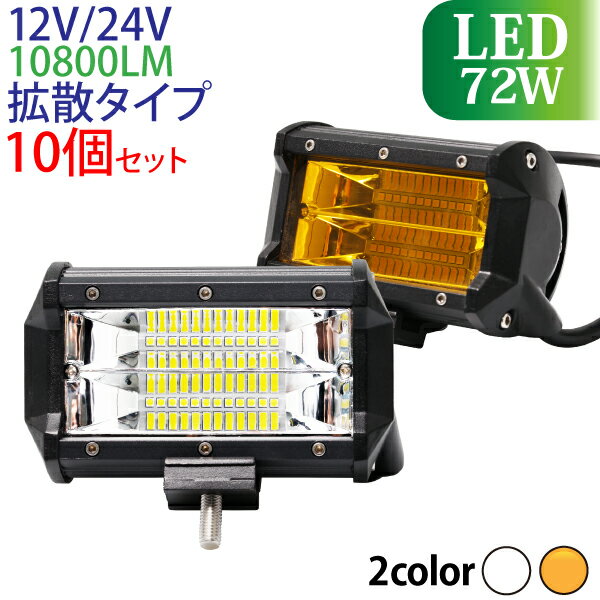 Rakuten - 作業灯 LED 72W 10個セット 広範囲に明るい拡散タイプ 12V/24V 10800LM 6000-6500K(ホワイト) 3000K(イエロー) 広角 LED作業灯 ワークライト 防水 フォークリフト トラック 船舶 倉庫作業 作業用 ライト 12V 24V [72W-wl-10800lm-10P]