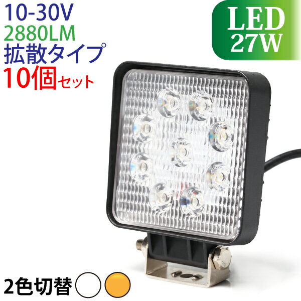 作業灯 LED 27W 10個セット 広範囲に明るい拡散タイプ 12V/24V 2880LM ホワイト アンバー 切替 広角 LED作業灯 ワークライト 防水 フォークリフト トラック 船舶 倉庫作業 作業用 ライト 12V 24V [27W-wl-2880lm-switching_10p]