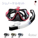 【期間限定!店内全商品10%OFF】 シュノーケルセット シュノーケリング 2点セット スノーケル マスク ダイビングマスク 潜水メガネ曇り 海辺 スポーツ
