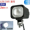 HID作業灯 2個セット 55W 12V/24V兼用 作業灯 HID 広範囲に明るい拡散タイプ 6000K ホワイト 12V 24V HID作業灯 ワークライト 防水 フォークリフト トラック 船舶 倉庫作業 作業用 釣り ライト 送料無料