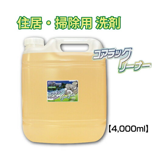 アトピー 敏感肌 掃除洗剤 コアラックリーナー 住まいの洗剤 詰め替え L 4000ml 日用品雑貨 文房具 手芸 日用消耗品 洗剤 柔軟剤 クリーナー マルチクリーナー トイレ用洗剤 浴槽洗剤 浴室 無添加洗剤 床掃除 ガスレンジ