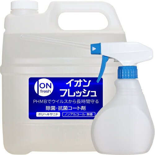 匂わない 除菌スプレー 抗菌コート イオンフレッシュ 4L 詰め替えL ポリヘキサニド PHMB 500ppm スプレーボトル 空容器 除ウイルス 日用品雑貨 ...