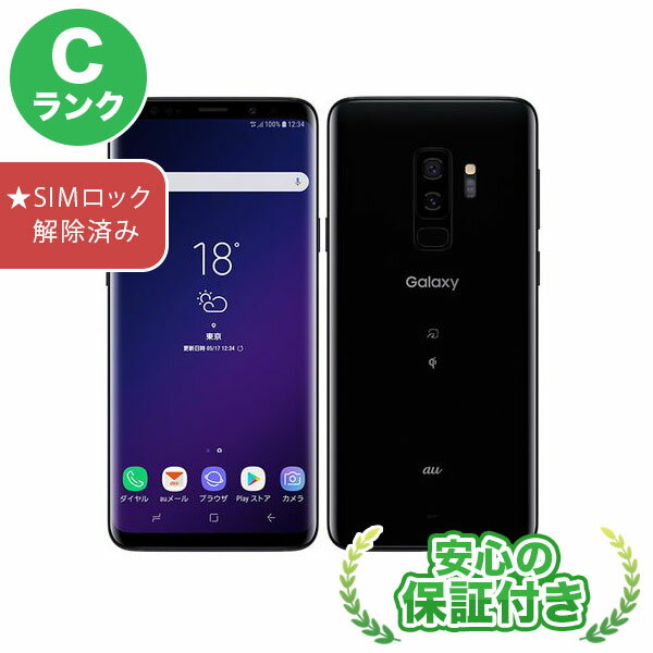 au SIMロック解除済み Galaxy S9 SCV39 F ブラック 本体 [Cランク] スマホ 中古 送料無料 当社3ヶ月保証