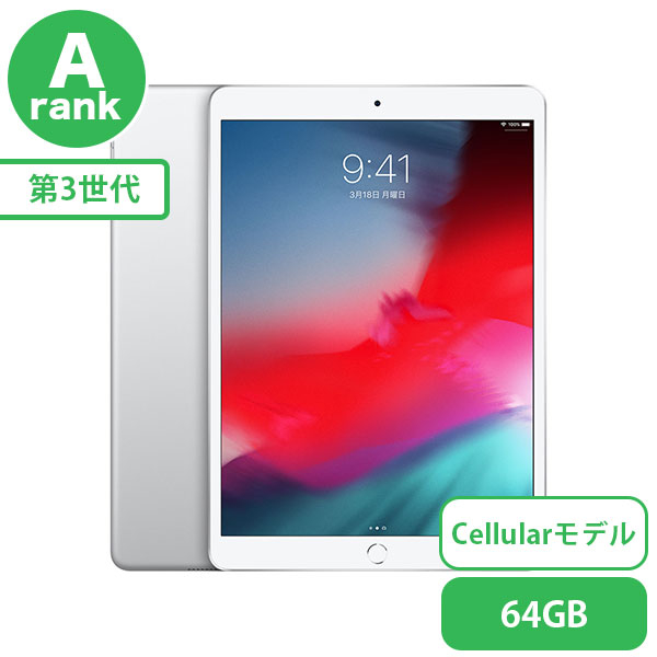 SIMフリー iPad Air 第3世代 シルバー64GB 本体 Aランク iPad 中古 送料無料 当社3ヶ月保証