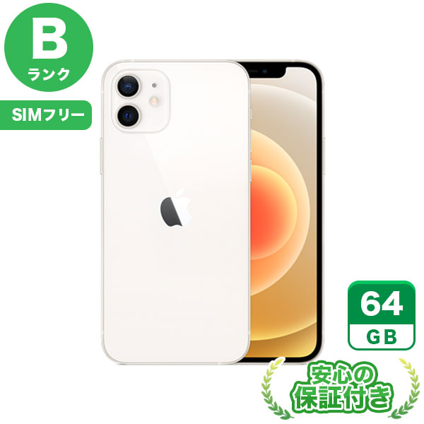 SIMフリー iPhone12 ホワイト64GB 本体[Bランク] iPhone 中古 送料無料 当社3ヶ月保証