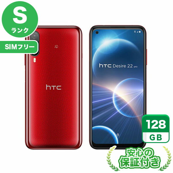 SIMフリー HTC Desire 22 pro 2QBK200 サルサ・レッド128GB 本体[Sランク] Androidスマホ 新品 未使用 送料無料 当社3ヶ月保証