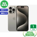 SIMフリー iPhone15 Pro ナチュラルチタニウム1TB 標準セット Sランク iPhone 新品 未使用 送料無料 当社3ヶ月保証