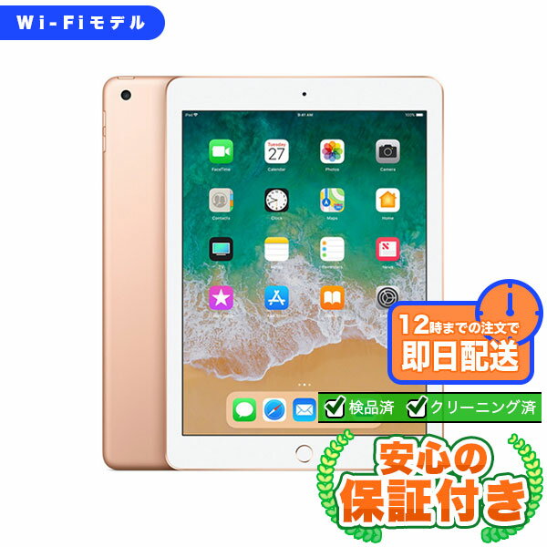 Wi-Fiモデル iPad 第6世代 ゴールド32GB 本体[Cランク] iPad 中古 送料無料 当社3ヶ月保証