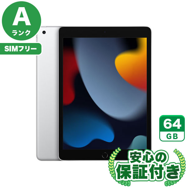 SIMフリー iPad 第9世代 シルバー 64GB 本体[Aランク] iPad 中古 送料無料 当社3ヶ月保証