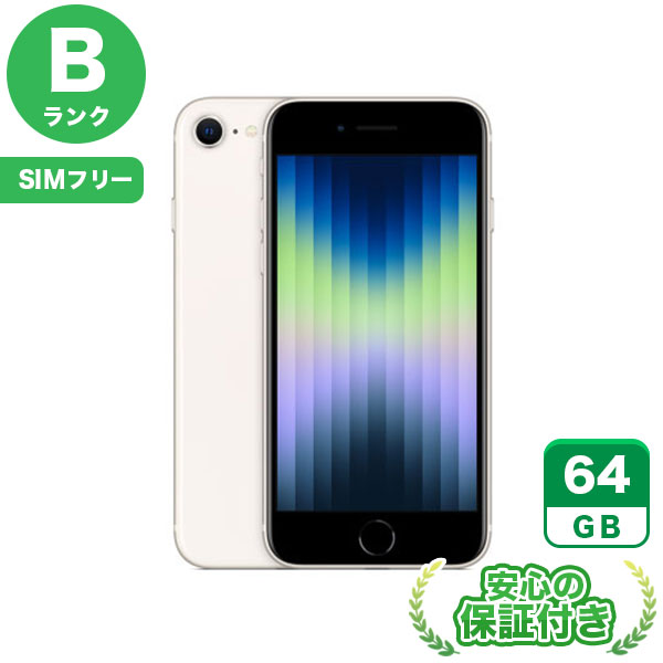 SIMフリー iPhoneSE 第3世代 スターライト64GB 本体[Bランク] iPhone 中古 送料無料 当社3ヶ月保証