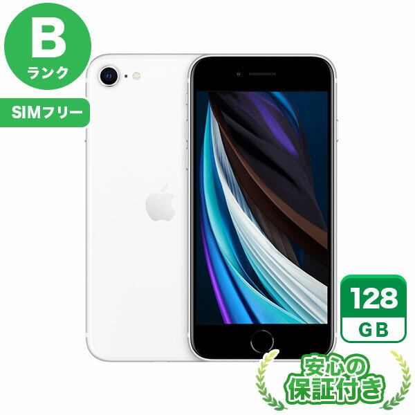 SIMフリー iPhoneSE 第2世代 ホワイト128GB 本体[Bランク] iPhone 中古 送料無料 当社3ヶ月保証