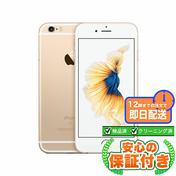 Rakuten - SIMフリー iPhone6s ゴールド32GB 本体[Cランク] iPhone 中古 送料無料 当社3ヶ月保証