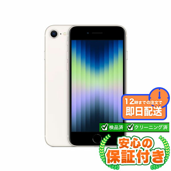 SIMフリー iPhoneSE 第3世代 スターライト64GB 本体[Cランク] iPhone 中古 送料無料 当社3ヶ月保証