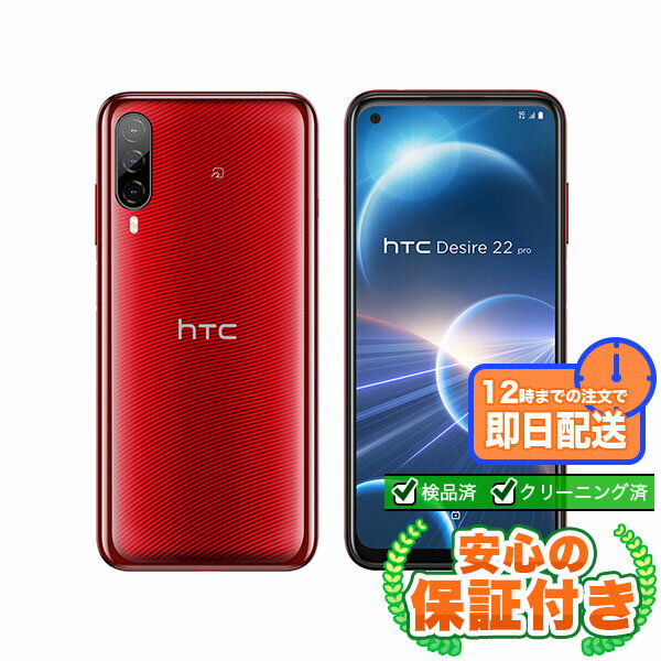 SIMフリー HTC Desire 22 pro 2QBK200 サルサ・レッド128GB 標準セット[Sランク] Androidスマホ 新品 未使用 送料無料 当社3ヶ月保証