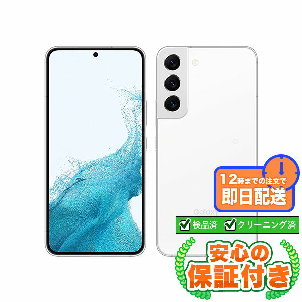 SIMフリー Galaxy S22 SCG13 ファントムホワイト256GB 本体[Bランク] Androidスマホ 中古 送料無料 当社3ヶ月保証