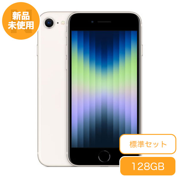 新品 未使用 SIMフリー iPhoneSE 第3世代[128GB] ホワイト 標準セット iPhone 新品 未使用 送料無料 当社6ヶ月保証