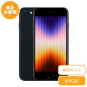 新品 未使用 SIMフリー iPhoneSE 第3世代[64GB] ブラック 標準セット iPhone 新品 未使用 送料無料 当社6ヶ月保証