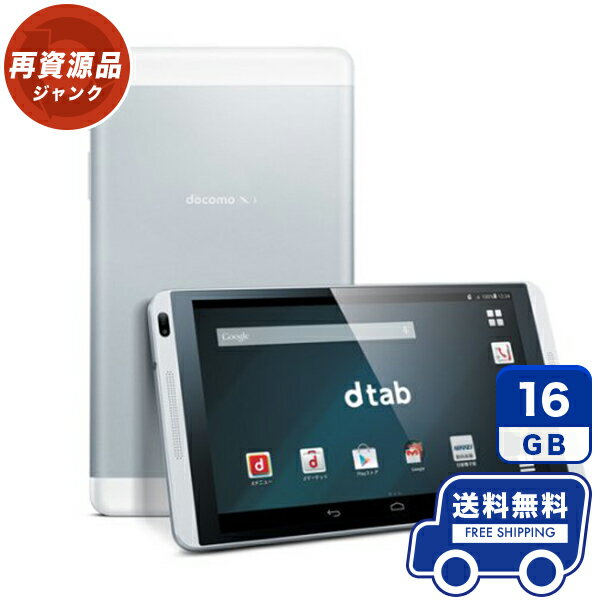 docomo dtab d-01G シルバー 本体 [ジャンク] タブレット 中古 送料無料