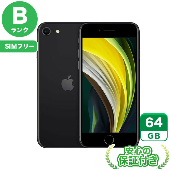 SIMフリー iPhoneSE 第2世代 ブラック64GB 本体[Bランク] iPhone 中古 送料無料 当社6ヶ月保証