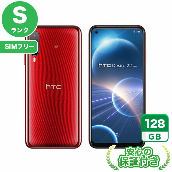 SIMフリー HTC Desire 22 pro 2QBK200 サルサ レッド128GB 本体 Sランク Androidスマホ 新品 未使用 送料無料 当社6ヶ月保証
