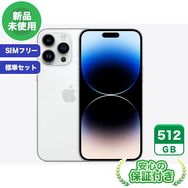 SIMフリー iPhone14 Pro Max シルバー512GB 標準セット iPhone 新品 未使用 送料無料 当社6ヶ月保証