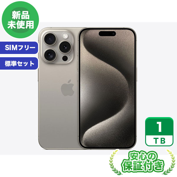 SIMフリー iPhone15 Pro ナチュラ...の商品画像