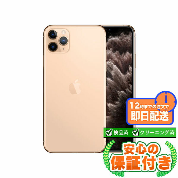 SIMフリー iPhone11 Pro Max ゴールド256GB 本体[Bランク] iPhone 中古 送料無料 当社6ヶ月保証
