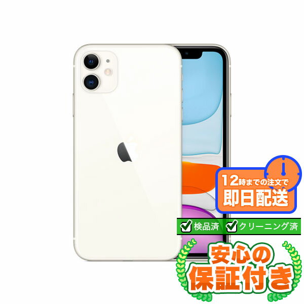 SIMフリー iPhone11 ホワイト256GB 本体[Bランク] iPhone 中古 送料無料 当社6ヶ月保証