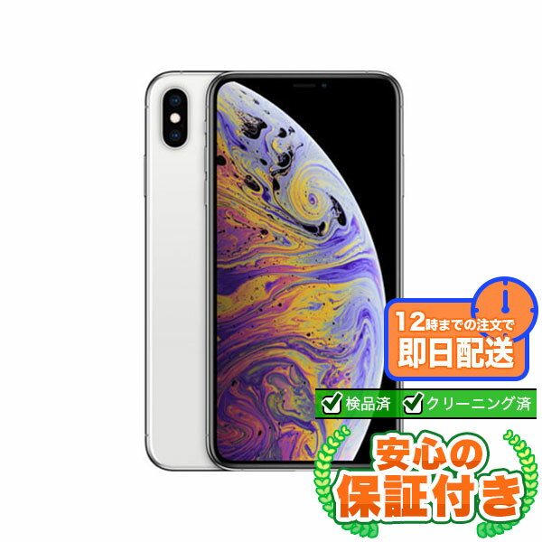 SIMフリー iPhoneXS Max シルバー256GB 本体[Bランク] iPhone 中古 送料無料 当社6ヶ月保証