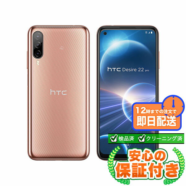 SIMフリー HTC Desire 22 pro 2QBK200 チェリーブロッサム128GB 標準セット[Sランク] Androidスマホ 新品 未使用 送料無料 当社6ヶ月保証