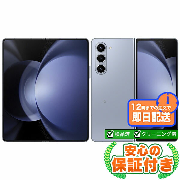 Rakuten - SIMフリー Galaxy Z Fold5 SCG22 アイシーブルー256GB 本体[Bランク] Androidスマホ 中古 送料無料 当社6ヶ月保証