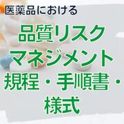 品質リスクマネジメント規程・手順書・様式