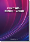 楽天イーコンプライアンス楽天市場店[書籍] UV硬化樹脂の開発動向と応用展開
