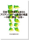 [書籍] 日本での申請をふまえたアジアンスタディと各国の相違