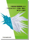 [書籍] 3極当局の指摘事例にみるラボにおけるデータ記録・管理と電子化への移行
