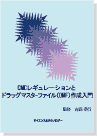 [書籍] CMCレギュレーションとドラッグマスターファイル（DMF）作成入門
